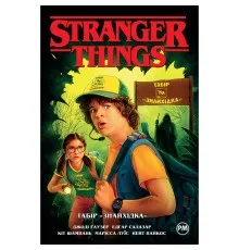 Комикс Stranger Things. Книга 4. Табір "Знайхідка" - Джоді Гаузер Рідна мова (9786178280017)