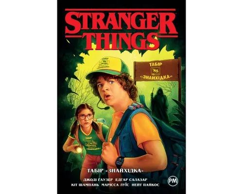 Комікс Stranger Things. Книга 4. Табір Знайхідка - Джоді Гаузер Рідна мова (9786178280017)