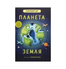 Книга Планета Земля - Рут Саймонс Книголав (9786177820511)