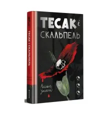Книга Тесак і скальпель - Алайна Уркхарт Книголав (9786178286361)