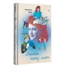 Книга Листи через море - Женев'єв Ґрем Книголав (9786178286323)