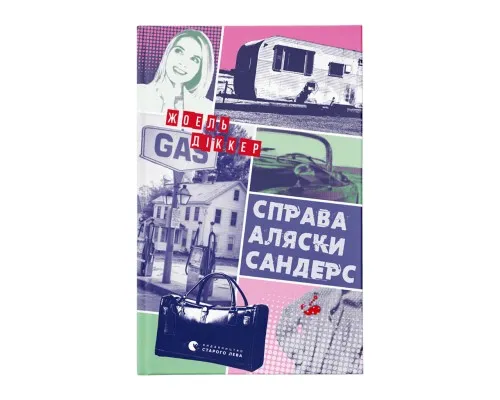 Книга Справа Аляски Сандерс - Жоель Діккер Видавництво Старого Лева (9789664481660)