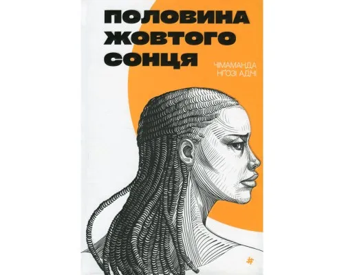 Книга Половина жовтого сонця - Чімаманда Нґозі Адічі #книголав (9786178286347)