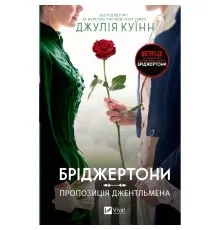 Книга Бріджертони. Пропозиція джентльмена - Джулія Куїнн Vivat (9786171700307)