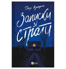 Книга Записки зі страти - Даня Кукафка Vivat (9786171705920)