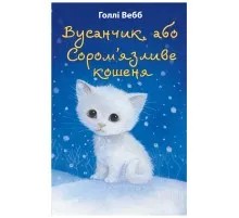 Книга Вусанчик, або Cором'язливе кошеня - Голлі Вебб BookChef (9786175480229)