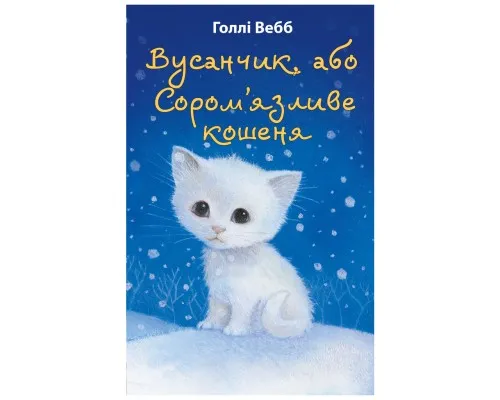 Книга Вусанчик, або Cоромязливе кошеня - Голлі Вебб BookChef (9786175480229)