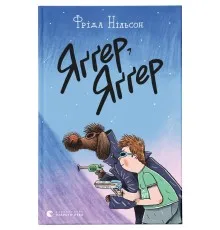 Книга Яґґер, Яґґер - Фріда Нільсон Видавництво Старого Лева (9789666799695)