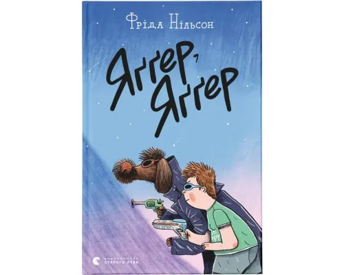 Книга Яґґер, Яґґер - Фріда Нільсон Видавництво Старого Лева (9789666799695)