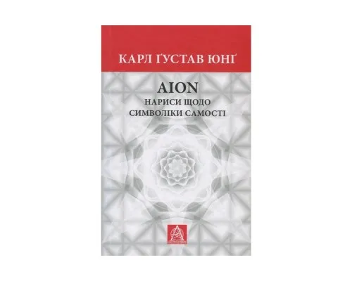 Книга Aion. Нариси щодо символіки самості - Карл Ґустав Юнґ Астролябія (9786176641698)