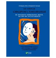 Книга Синдром самозванця. Як прожити неймовірне життя, на яке ви заслуговуєте - Еш Амбірдж Vivat (9789669829368)