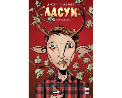 Комікс Ласун. Книга 1 - Джефф Лемір Рідна мова (9786178280864)