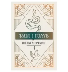 Книга Змія і голуб. Книга 1 - Шелбі Мег'юрін Рідна мова (9786178280949)