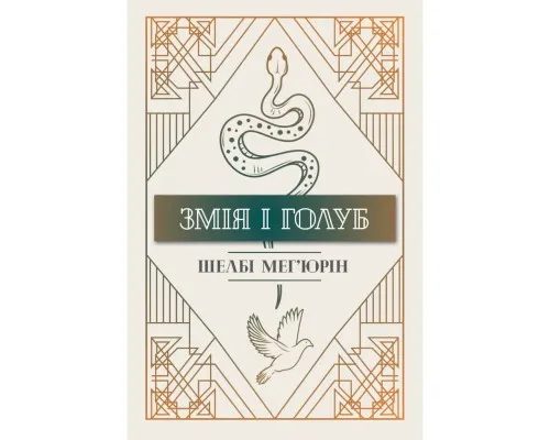 Книга Змія і голуб. Книга 1 - Шелбі Мегюрін Рідна мова (9786178280949)