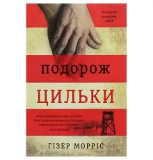 Книга Подорож Цильки - Гізер Морріс Книголав (9786177820436)