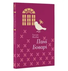 Книга Пані Боварі - Гюстав Флобер Книголав (9786177563111)