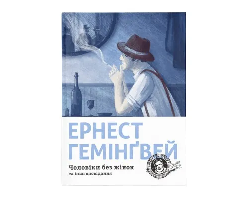 Книга Чоловіки без жінок та інші оповідання - Ернест Гемінґвей Видавництво Старого Лева (9786176794448)