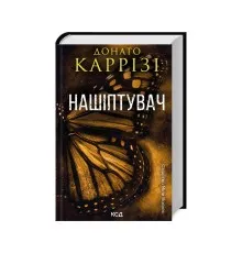 Книга Нашіптувач. Книга 1 - Донато Каррізі КСД (9786171506473)