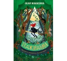 Книга Геджвідьма - Скай Маккенна Vivat (9786171705876)