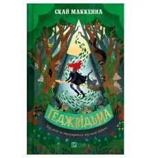 Книга Геджвідьма - Скай Маккенна Vivat (9786171705876)