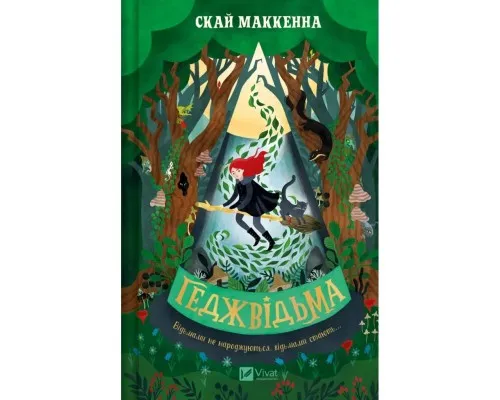 Книга Геджвідьма - Скай Маккенна Vivat (9786171705876)