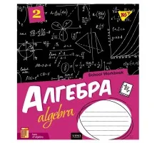 Зошит Yes Алгебра (School workbook) 48 аркушів у клітинку (765718)