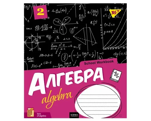 Зошит Yes Алгебра (School workbook) 48 аркушів у клітинку (765718)