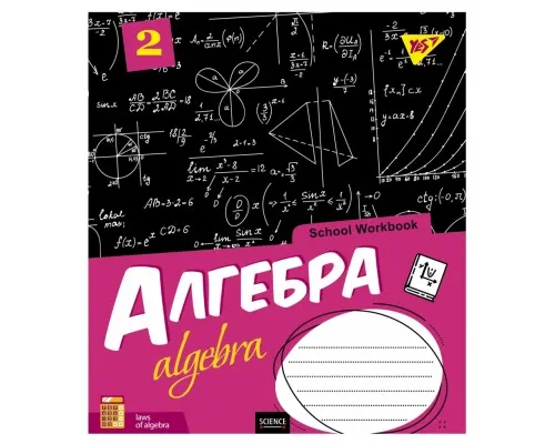 Тетрадь Yes Алгебра (School workbook) 48 листов в клетку (765718)