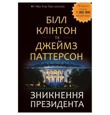 Книга Зникнення президента - Білл Клінтон та Джеймс Паттерсон BookChef (9786177561209)