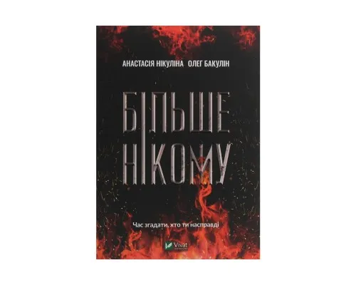 Книга Більше нікому - Анастасія Нікуліна, Олег Бакулін Vivat (9789669821478)