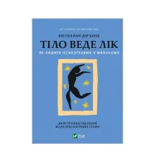 Книга Тіло веде лік. Як лишити психотравми в минулому - Бессел ван дер Колк Vivat (9789669828927)