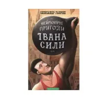 Книга Неймовірні пригоди Івана Сили - Олександр Гаврош А-ба-ба-га-ла-ма-га (9786175850725)