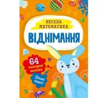 Книга Віднімання Vivat (9786171700178)