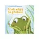 Книга Лізла жаба по драбині. Лічилки-жмурилки і загадки-шаради - Сашко Дерманський Видавництво Старого Лева (9789664481882)