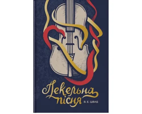 Книга Пекельна пісня - Вікторія Шваб Книголав (9786178286330)