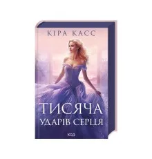 Книга Тисяча ударів серця - Кіра Касс КСД (9786171505209)