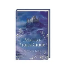Книга Маска чарівниці - Вікторія Голт КСД (9786171296329)