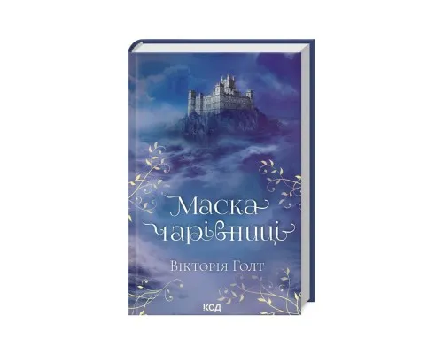 Книга Маска чарівниці - Вікторія Голт КСД (9786171296329)