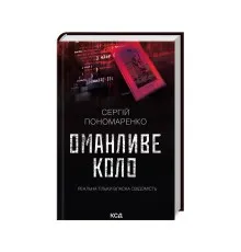 Книга Оманливе коло - Сергій Пономаренко КСД (9786171506510)