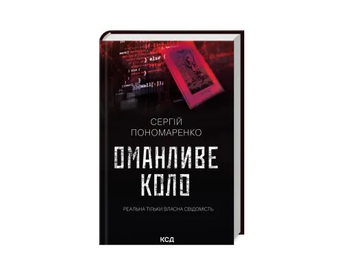 Книга Оманливе коло - Сергій Пономаренко КСД (9786171506510)