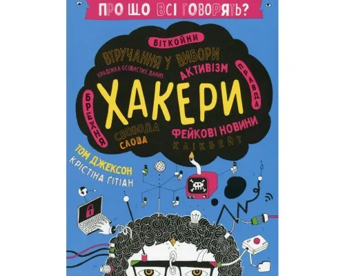 Книга Про що всі говорять? Хакери - Том Джексон #книголав (9786178286521)