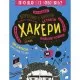 Книга Про що всі говорять? Хакери - Том Джексон #книголав (9786178286521)