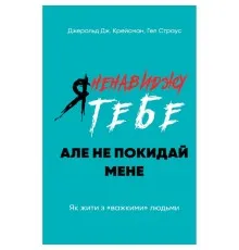 Книга Я ненавиджу тебе, але не покидай мене. Як жити з "важкими" людьми - Д. Крейсмен, Гел Страус BookChef (9786175482551)