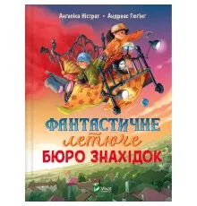 Книга Фантастичне летюче бюро знахідок - Ангеліка Ністрат, Андреас Гюгінг Vivat (9786171705197)
