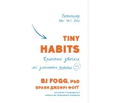 Книга Tiny Habits. Крихітні звички, які змінюють життя - Браян Джефрі Фоґґ BookChef (9789669935984)