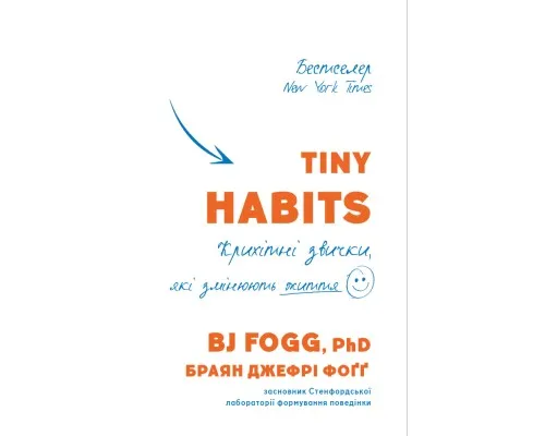 Книга Tiny Habits. Крихітні звички, які змінюють життя - Браян Джефрі Фоґґ BookChef (9789669935984)