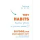 Книга Tiny Habits. Крихітні звички, які змінюють життя - Браян Джефрі Фоґґ BookChef (9789669935984)