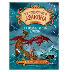 Книга Як приручити дракона. Як подолати гнів дракона. Книжка 12 - Крессида Ковелл Рідна мова (9789669176196)