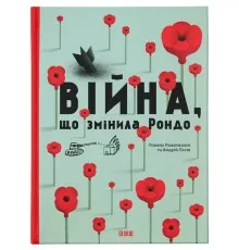 Книга Війна, що змінила Рондо - Романа Романишин, Андрій Лесів Видавництво Старого Лева (9786176791058)