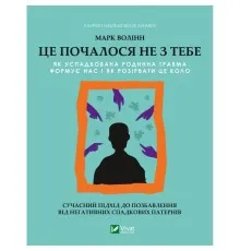 Книга Це почалося не з тебе. Як успадкована родинна травма формує нас і як розірвати це коло Vivat (9789669828354)